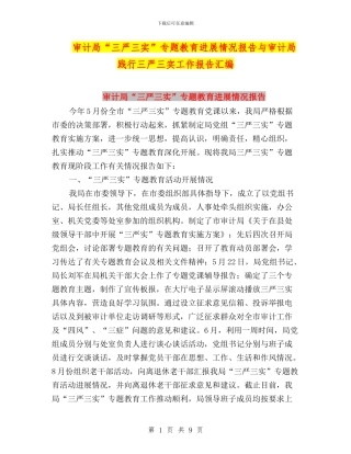 审计局“三严三实”专题教育进展情况报告与审计局践行三严三实工作报告汇编