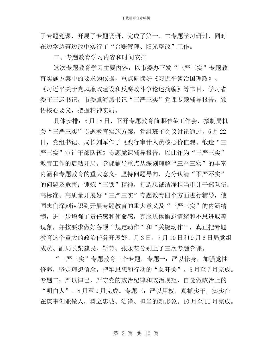 审计局“三严三实”专题教育进展情况报告与审计工作者践行三严三实心得体会汇编_第2页