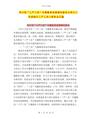 审计局“三严三实”专题教育进展情况报告与审计工作者践行三严三实心得体会汇编