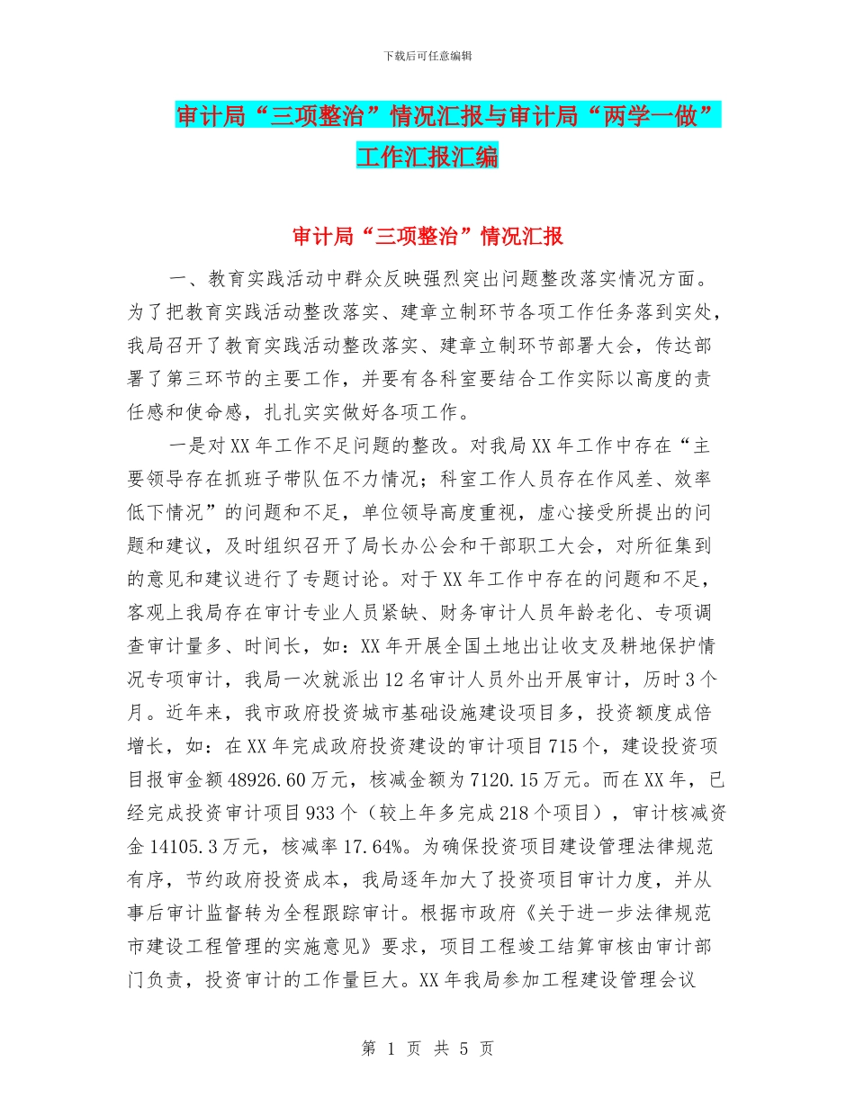 审计局“三项整治”情况汇报与审计局“两学一做”工作汇报汇编_第1页