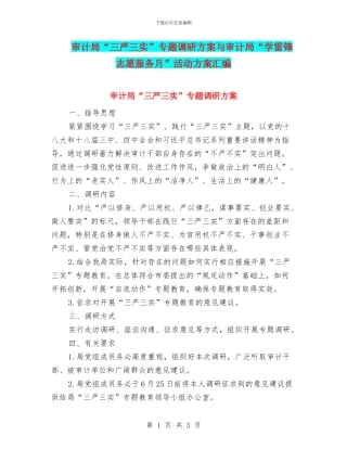 审计局“三严三实”专题调研方案与审计局“学雷锋志愿服务月”活动方案汇编