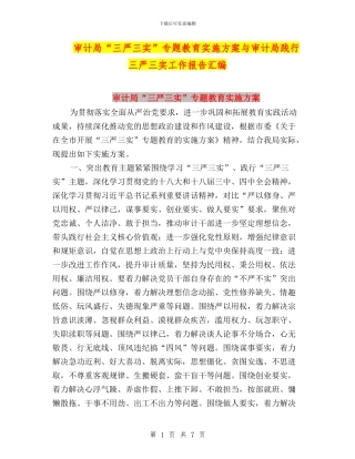 审计局“三严三实”专题教育实施方案与审计局践行三严三实工作报告汇编