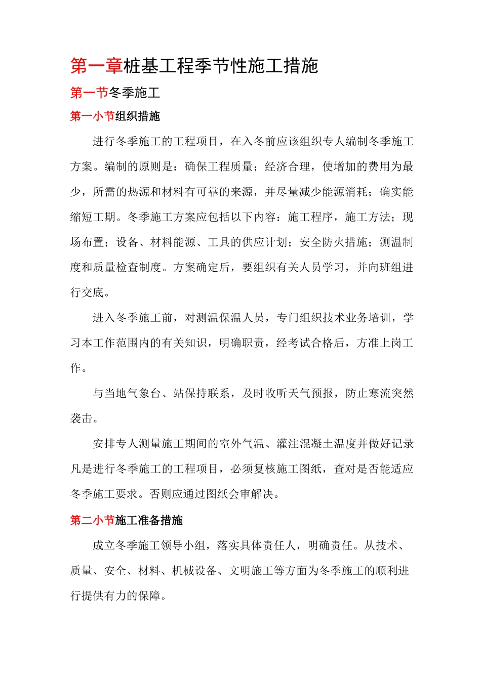 桩基工程季节性施工措施_第1页
