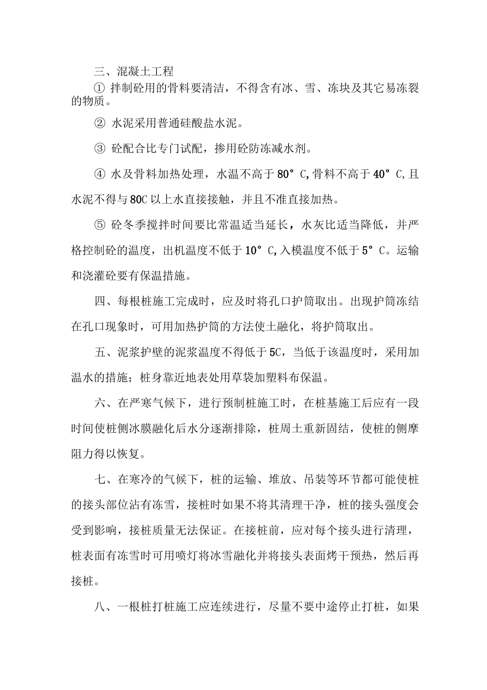 桩基工程季节性施工措施_第3页