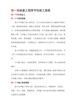 桩基工程季节性施工措施