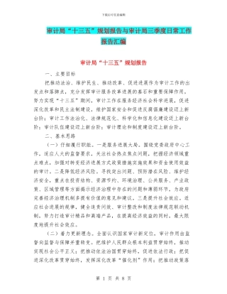 审计局“十三五”规划报告与审计局三季度日常工作报告汇编