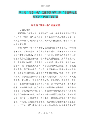 审计局“两学一做”实施方案与审计局“学雷锋志愿服务月”活动方案汇编