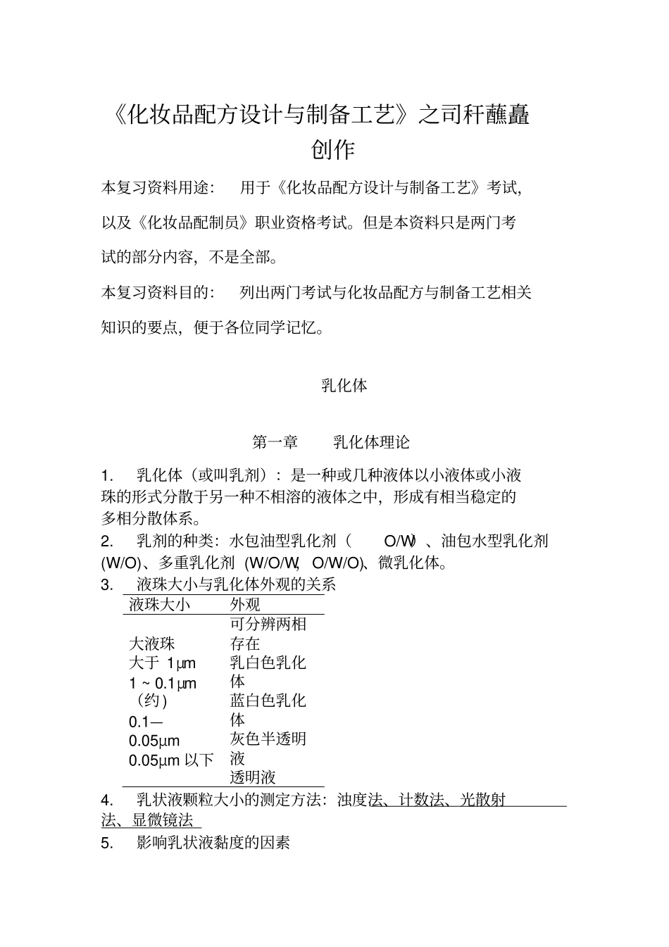 化妆品配方与制作工艺之乳化体_第1页