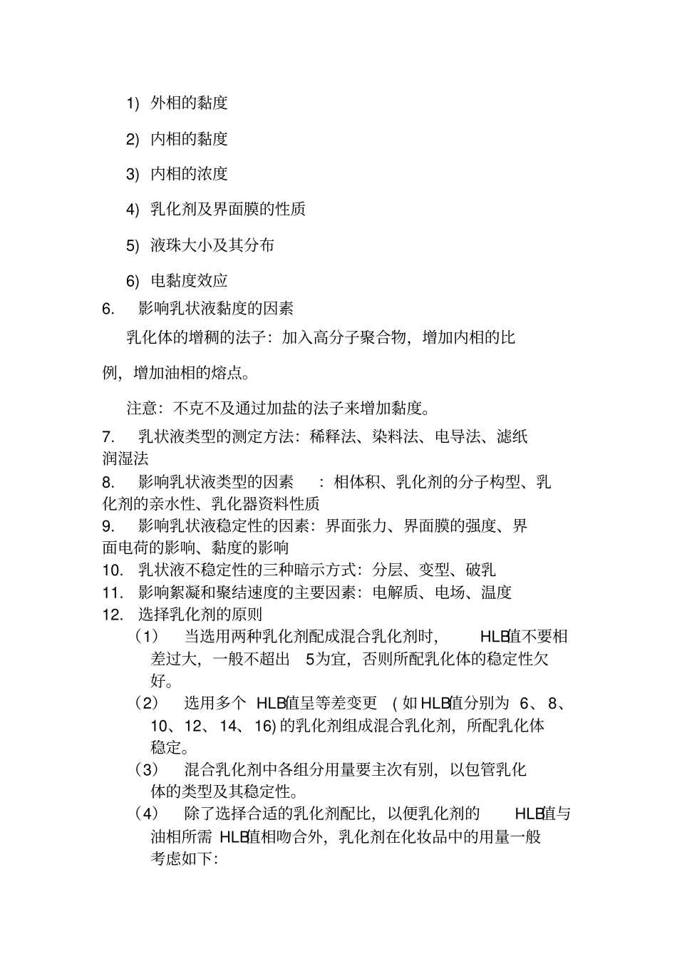 化妆品配方与制作工艺之乳化体_第2页