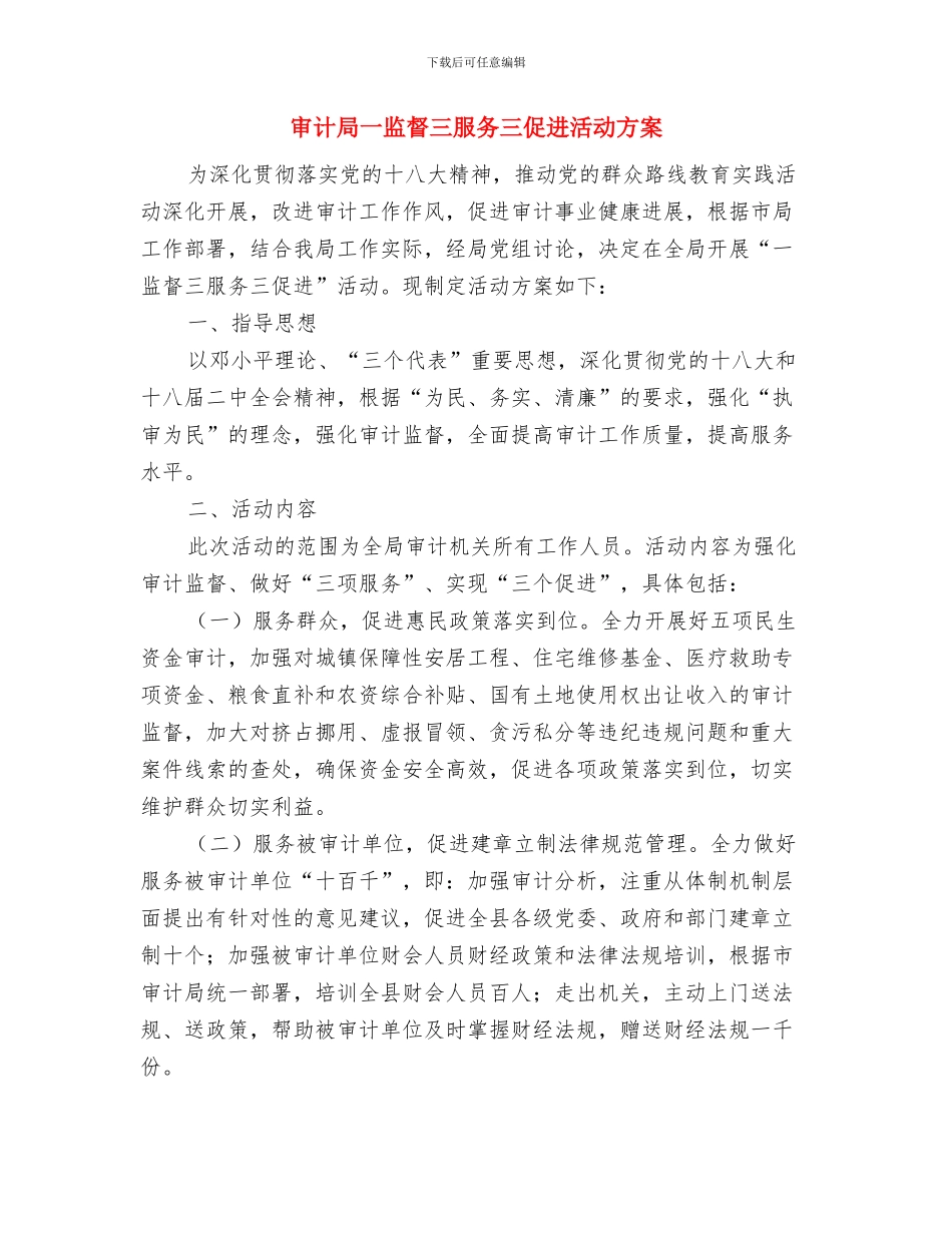 审计局“机关学法月”实施方案与审计局一监督三服务三促进活动方案汇编_第3页