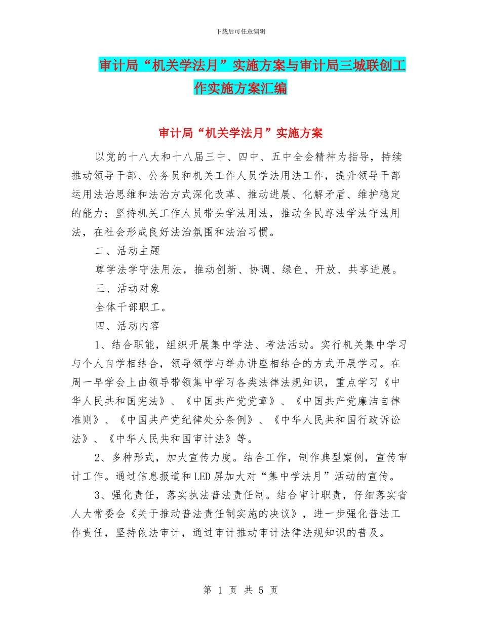审计局“机关学法月”实施方案与审计局三城联创工作实施方案汇编_第1页