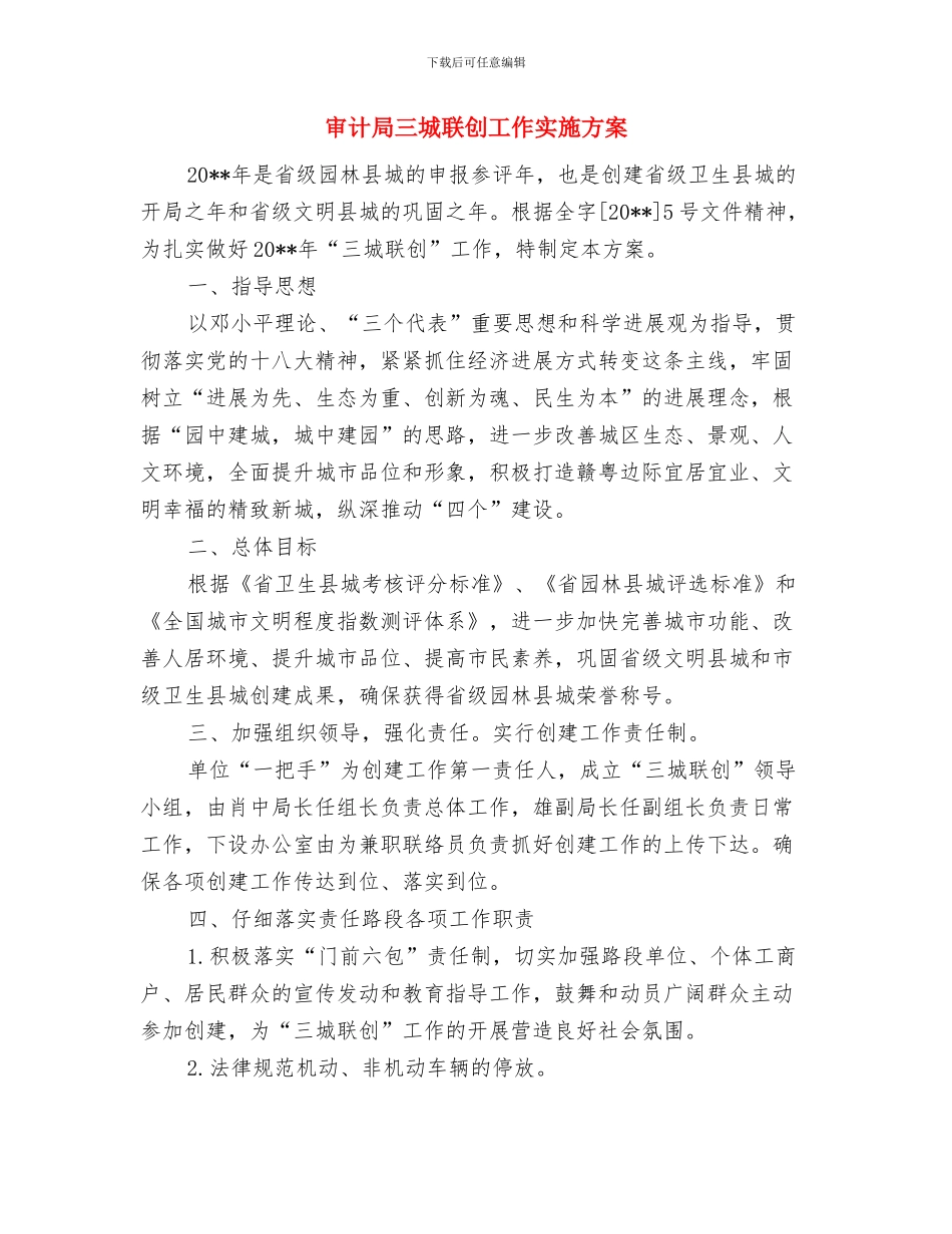 审计局“机关学法月”实施方案与审计局三城联创工作实施方案汇编_第3页