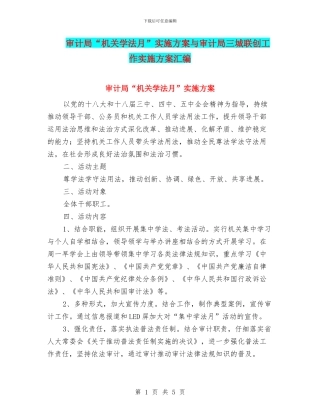 审计局“机关学法月”实施方案与审计局三城联创工作实施方案汇编