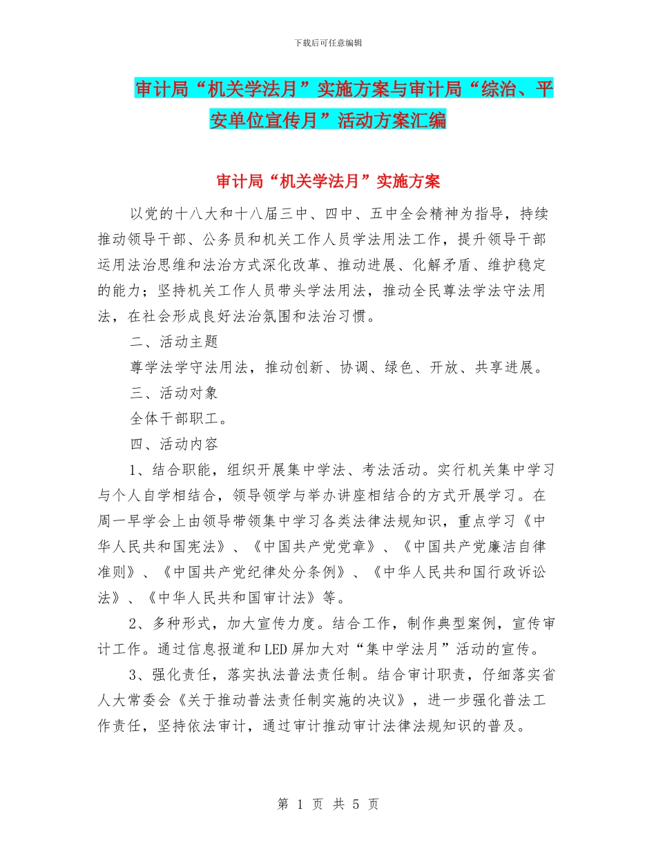审计局“机关学法月”实施方案与审计局“综治、平安单位宣传月”活动方案汇编_第1页