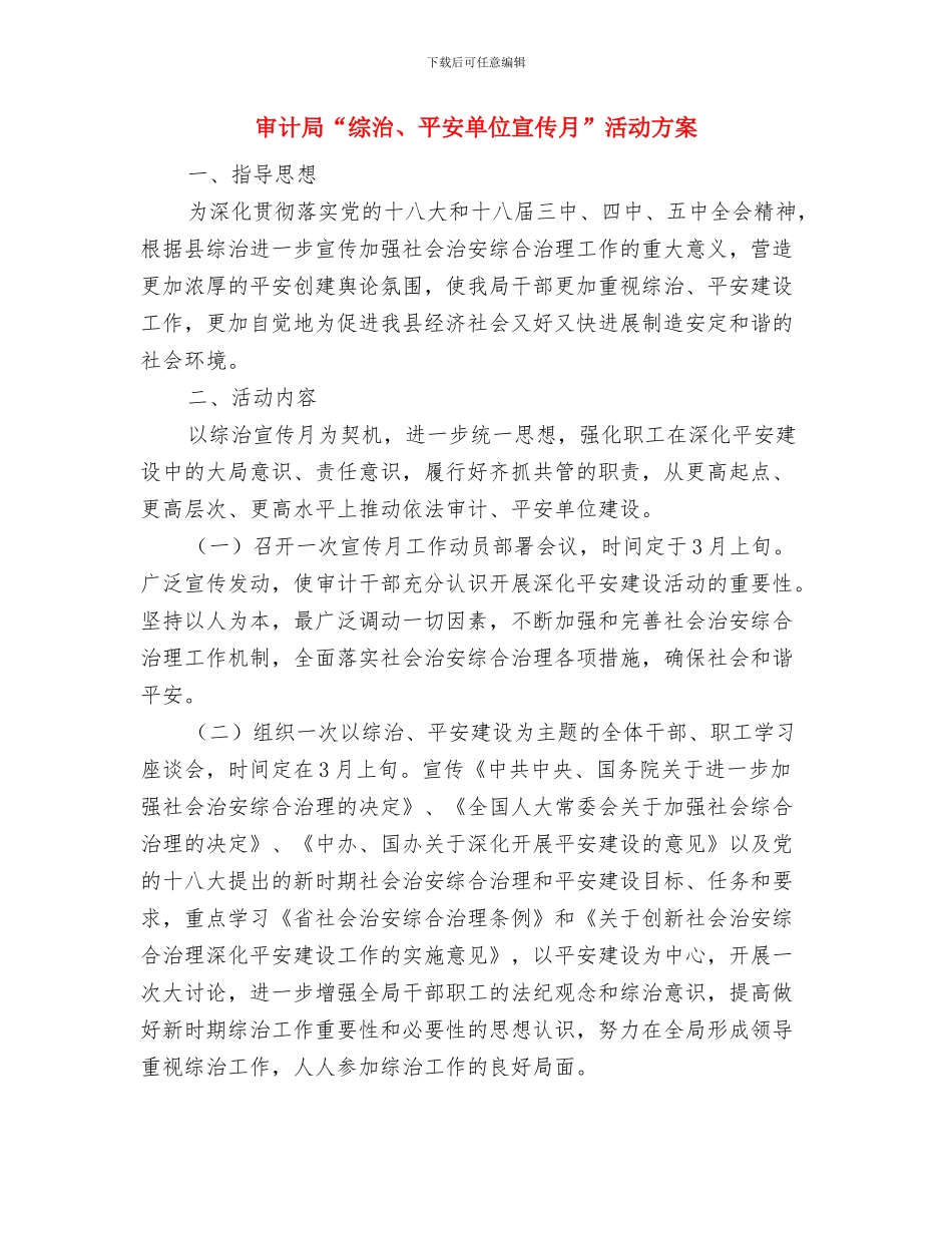 审计局“机关学法月”实施方案与审计局“综治、平安单位宣传月”活动方案汇编_第3页