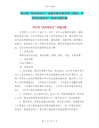 审计局“机关学法月”实施方案与审计局“综治、平安单位宣传月”活动方案汇编