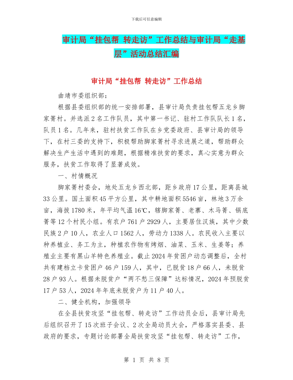 审计局“挂包帮-转走访”工作总结与审计局“走基层”活动总结汇编_第1页