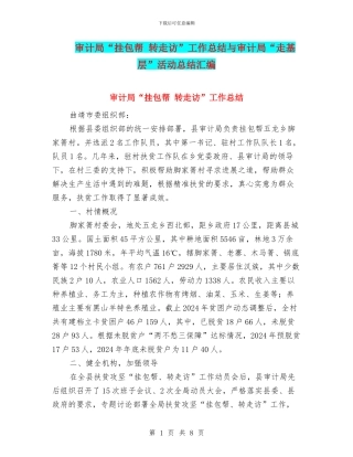 审计局“挂包帮-转走访”工作总结与审计局“走基层”活动总结汇编