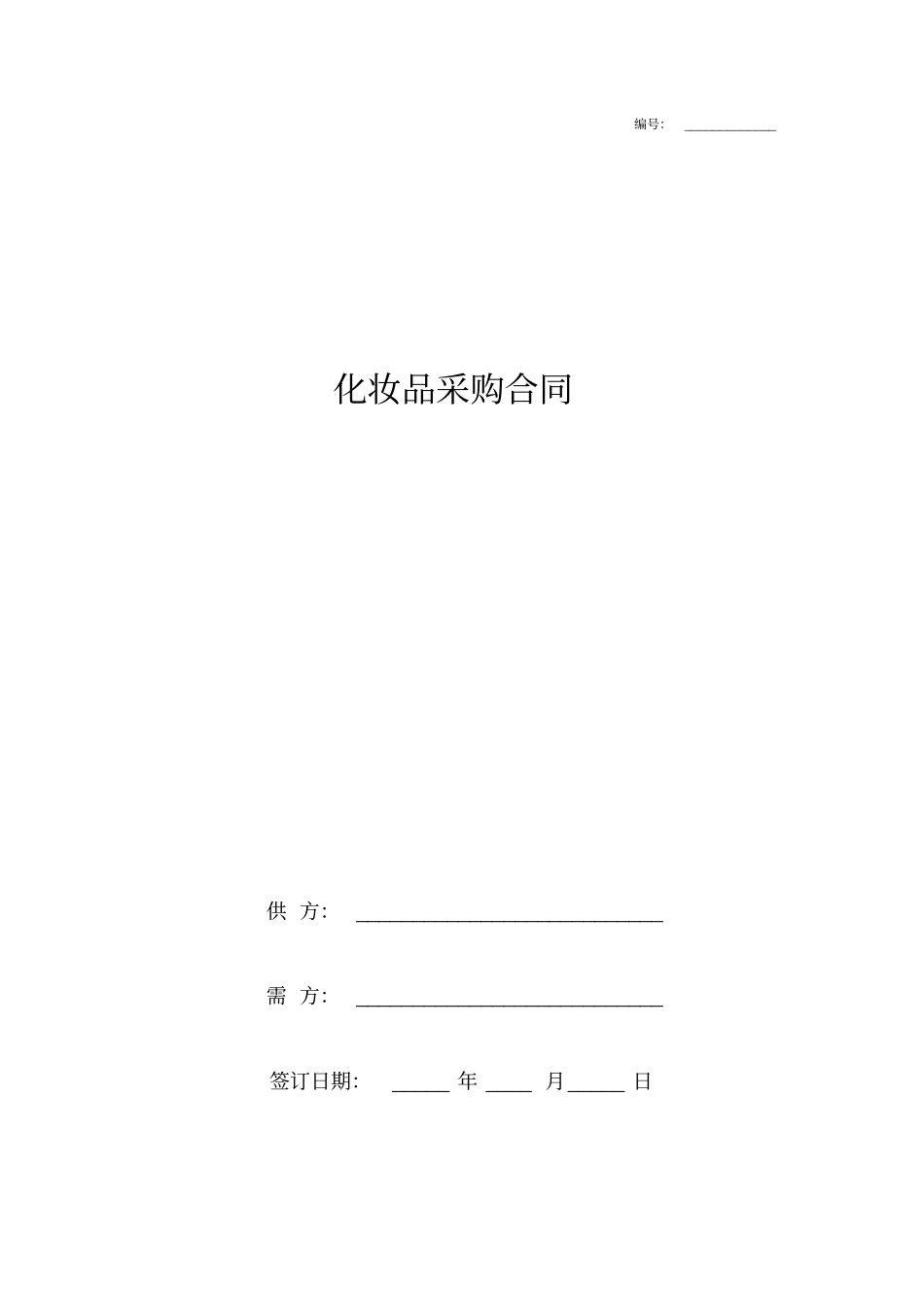 化妆品采购合同协议书标准版_第1页