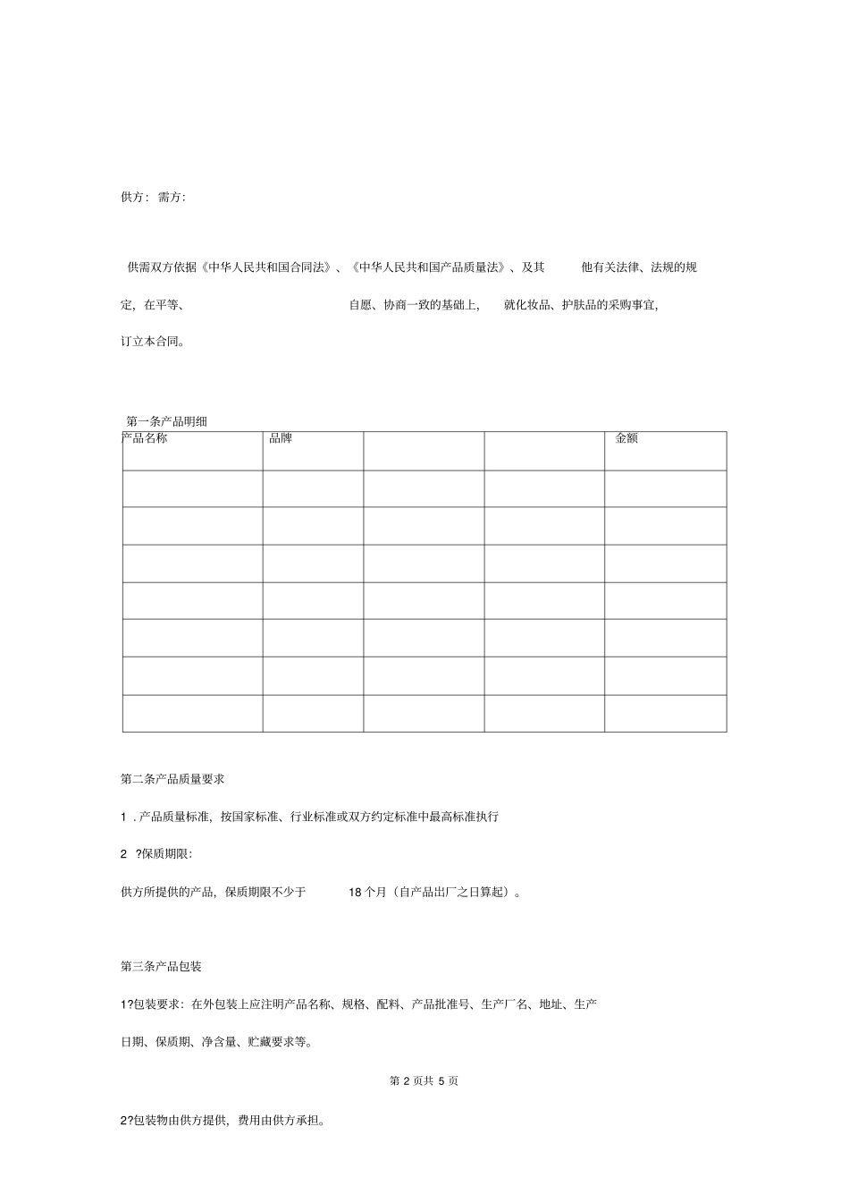 化妆品采购合同协议书标准版_第2页