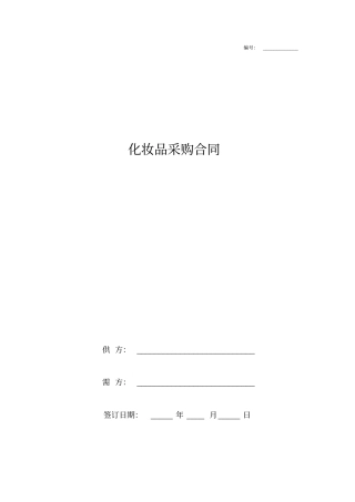 化妆品采购合同协议书标准版