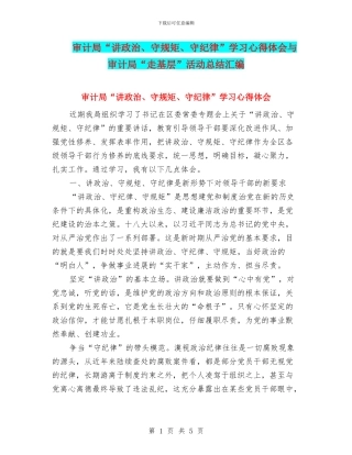 审计局“讲政治、守规矩、守纪律”学习心得体会与审计局“走基层”活动总结汇编