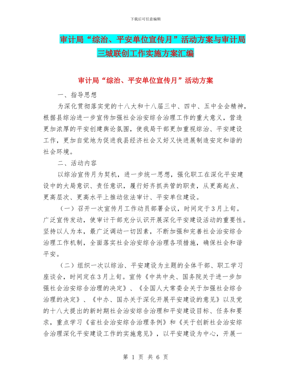 审计局“综治、平安单位宣传月”活动方案与审计局三城联创工作实施方案汇编_第1页