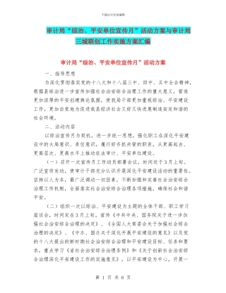 审计局“综治、平安单位宣传月”活动方案与审计局三城联创工作实施方案汇编