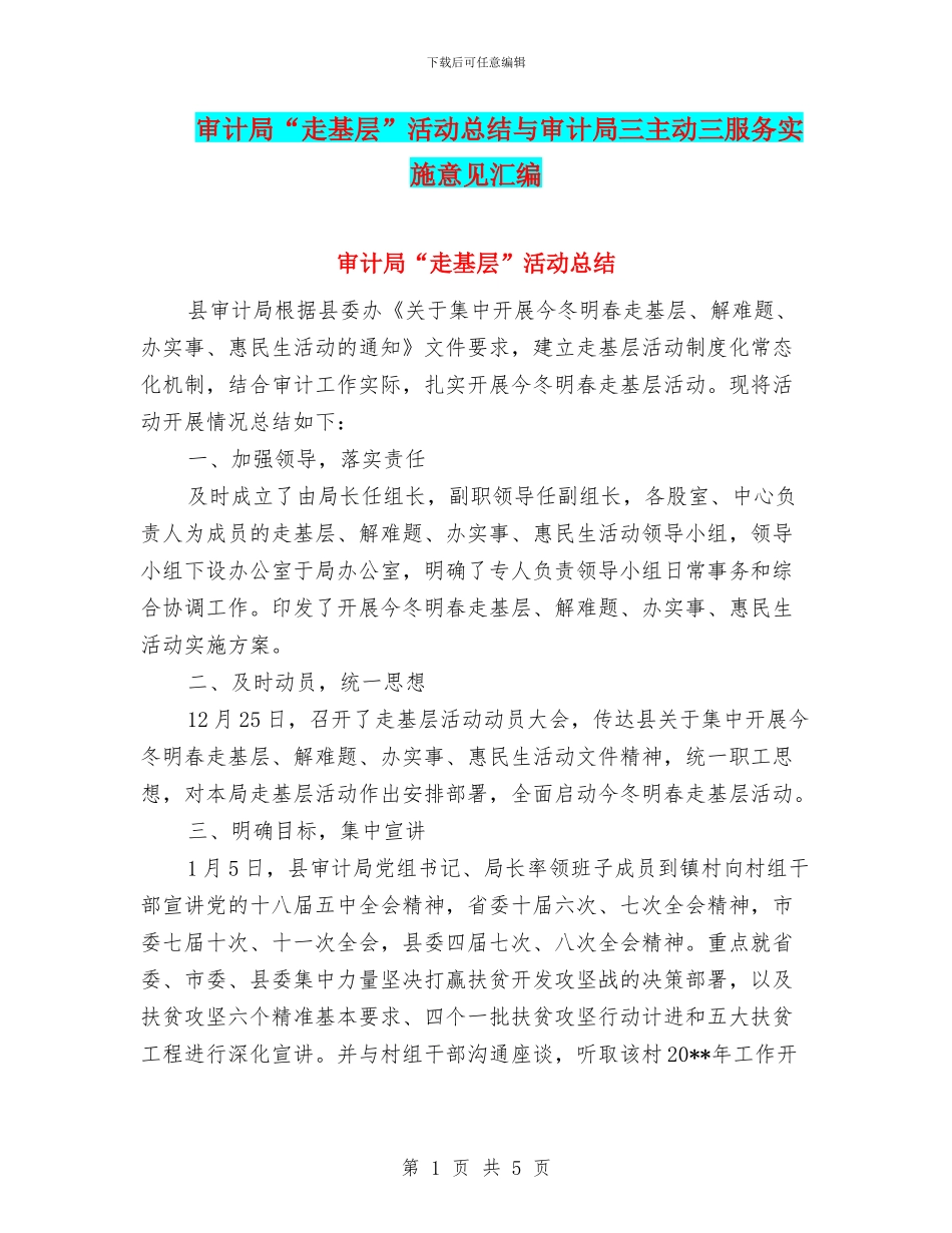 审计局“走基层”活动总结与审计局三主动三服务实施意见汇编_第1页