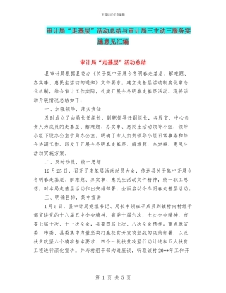 审计局“走基层”活动总结与审计局三主动三服务实施意见汇编