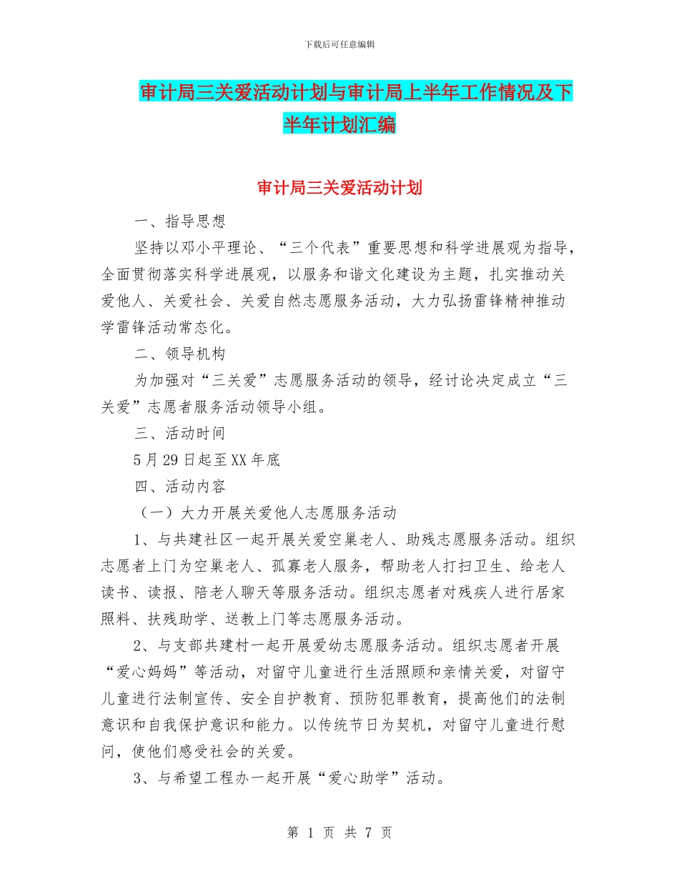 审计局三关爱活动计划与审计局上半年工作情况及下半年计划汇编_第1页