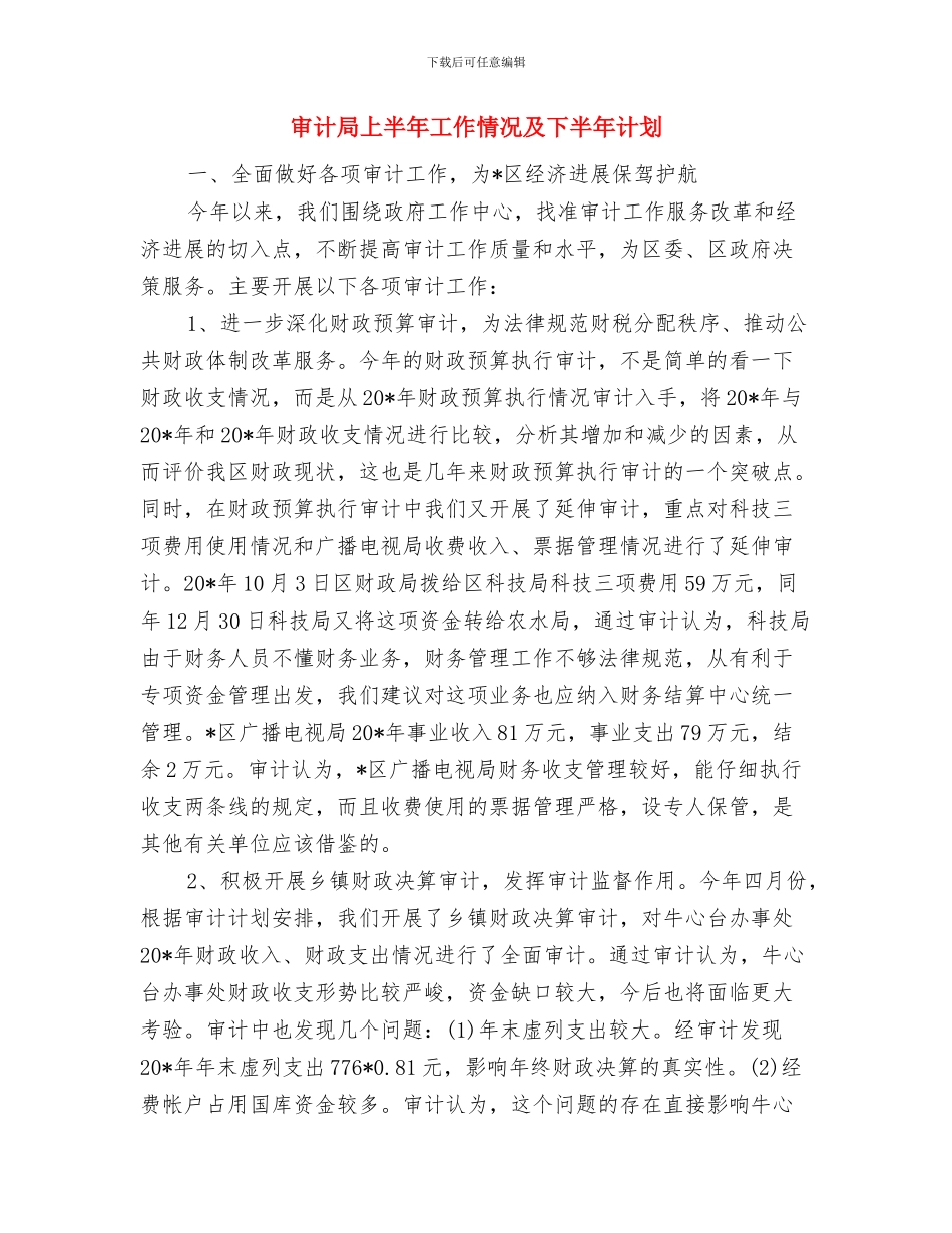 审计局三关爱活动计划与审计局上半年工作情况及下半年计划汇编_第3页