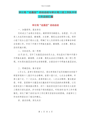 审计局“走基层”活动总结与审计局三送工作队半年工作总结汇编