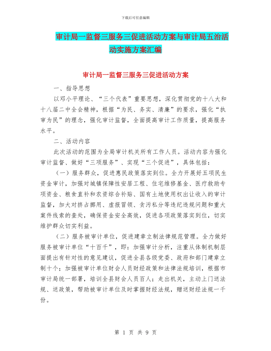 审计局一监督三服务三促进活动方案与审计局五治活动实施方案汇编_第1页