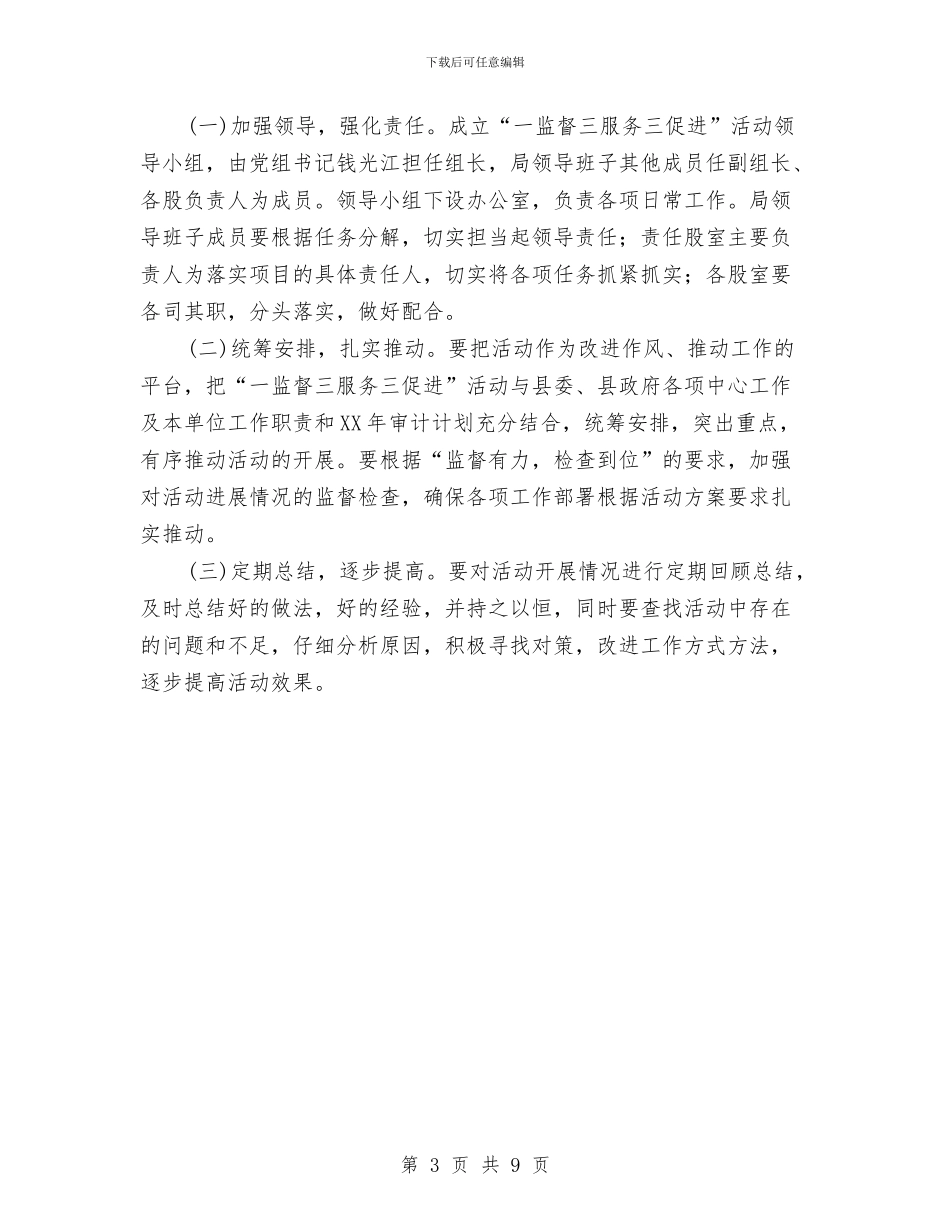 审计局一监督三服务三促进活动方案与审计局五治活动实施方案汇编_第3页