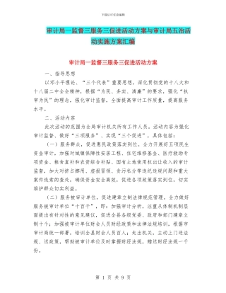 审计局一监督三服务三促进活动方案与审计局五治活动实施方案汇编