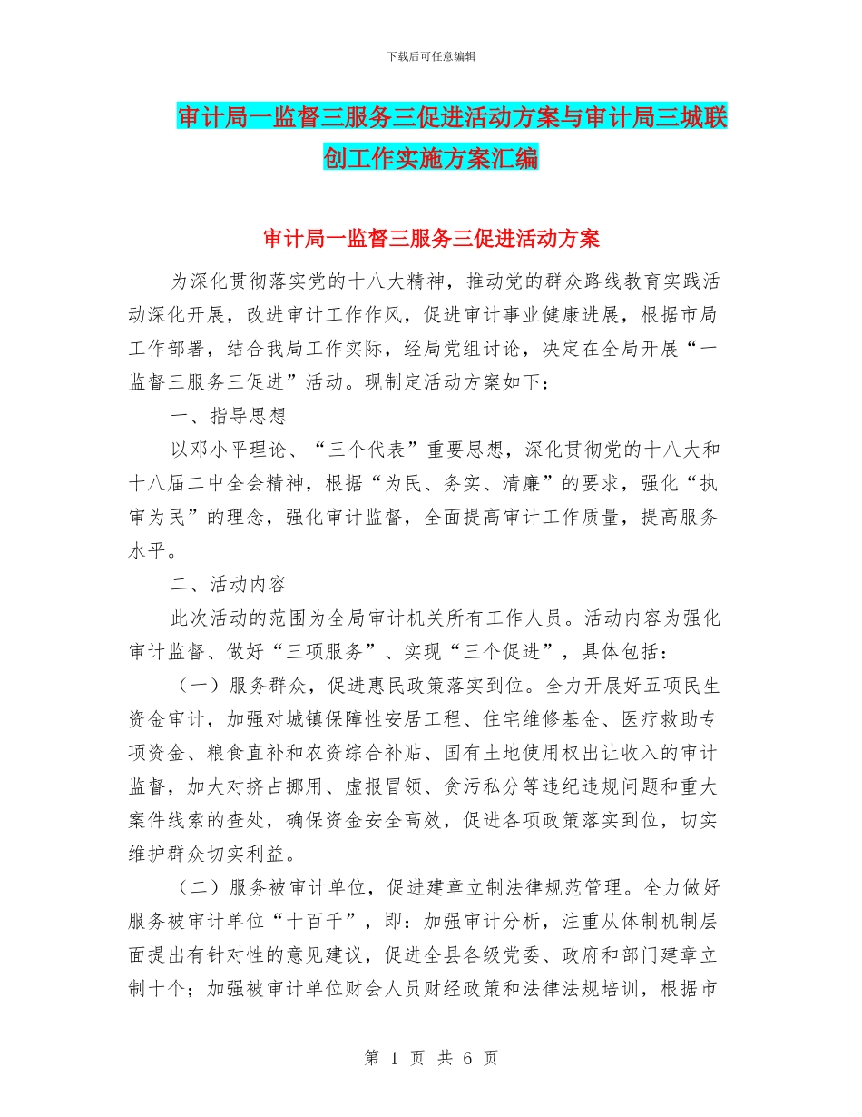 审计局一监督三服务三促进活动方案与审计局三城联创工作实施方案汇编_第1页
