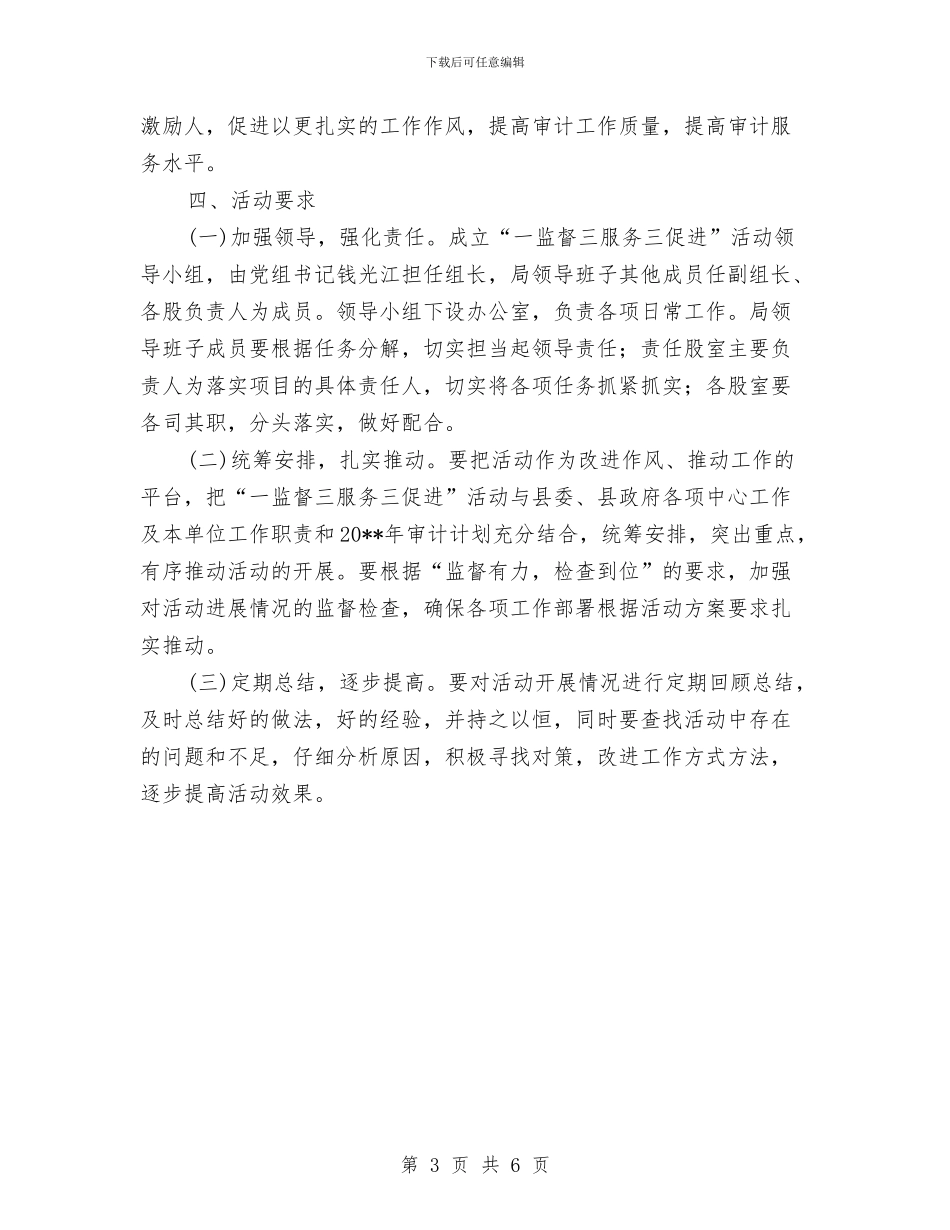 审计局一监督三服务三促进活动方案与审计局三城联创工作实施方案汇编_第3页