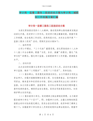 审计局一监督三服务三促进活动方案与审计局三城联创工作实施方案汇编
