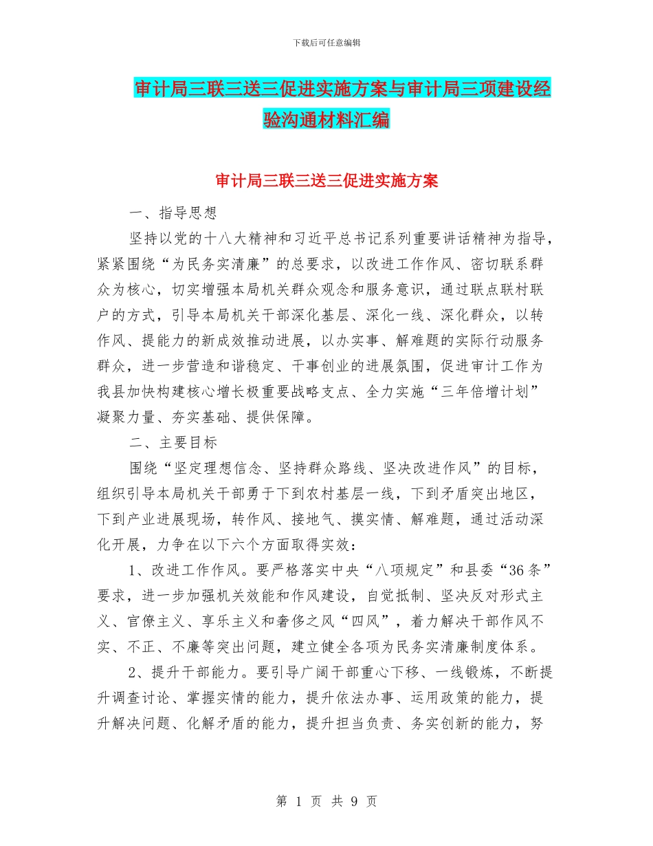 审计局三联三送三促进实施方案与审计局三项建设经验交流材料汇编_第1页