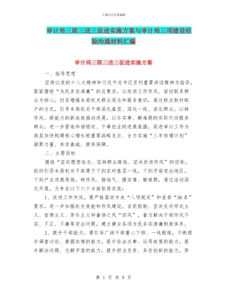 审计局三联三送三促进实施方案与审计局三项建设经验交流材料汇编