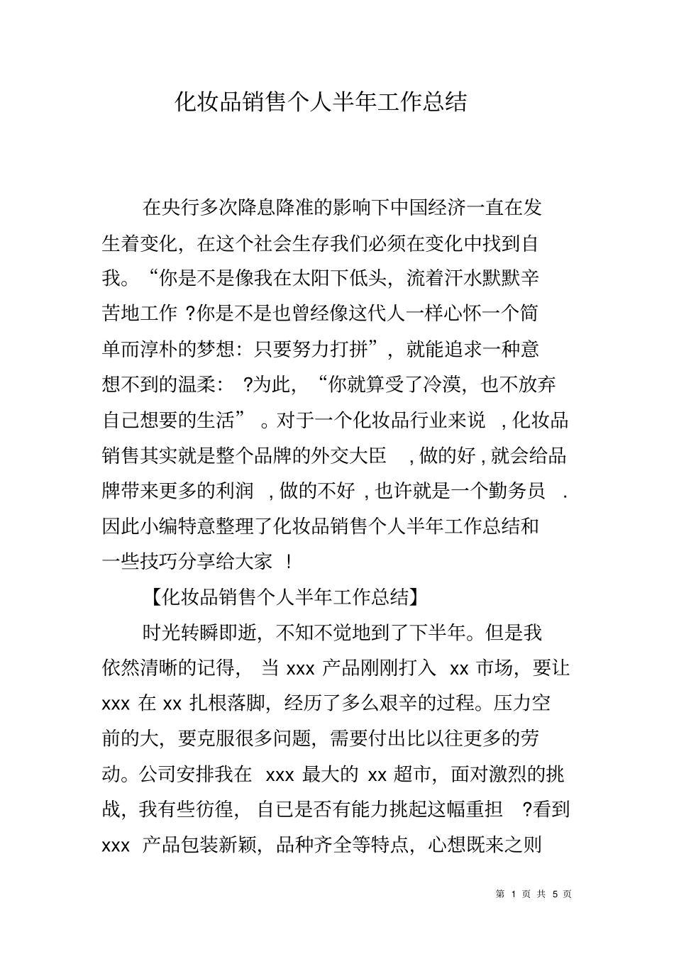 化妆品销售个人半年工作总结_第1页