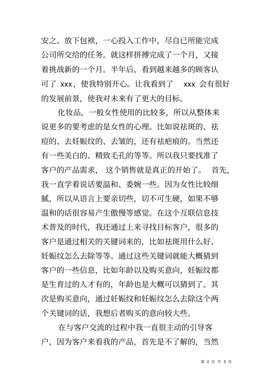 化妆品销售个人半年工作总结_第2页