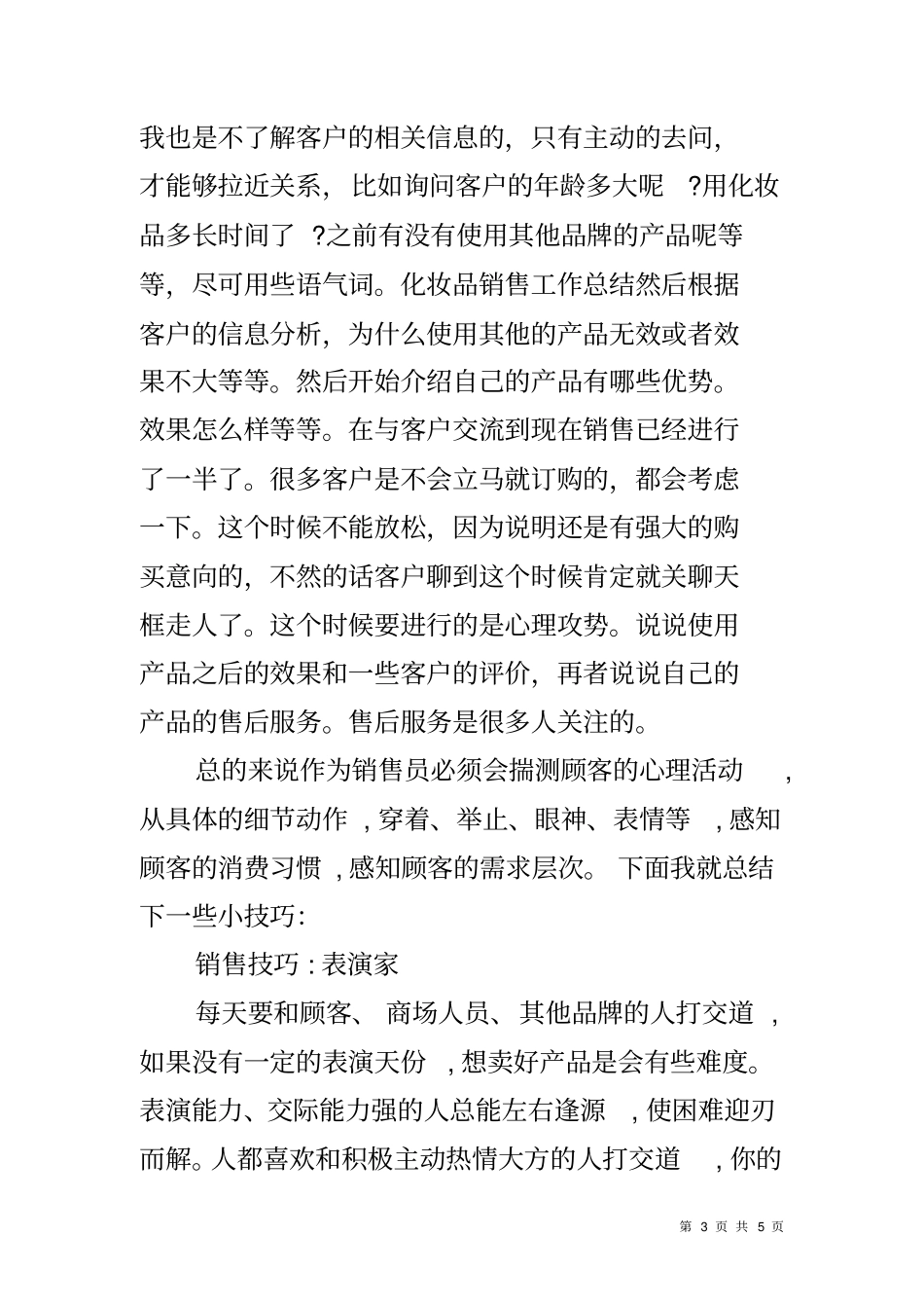 化妆品销售个人半年工作总结_第3页