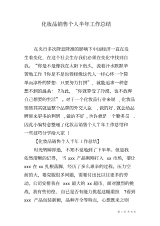化妆品销售个人半年工作总结