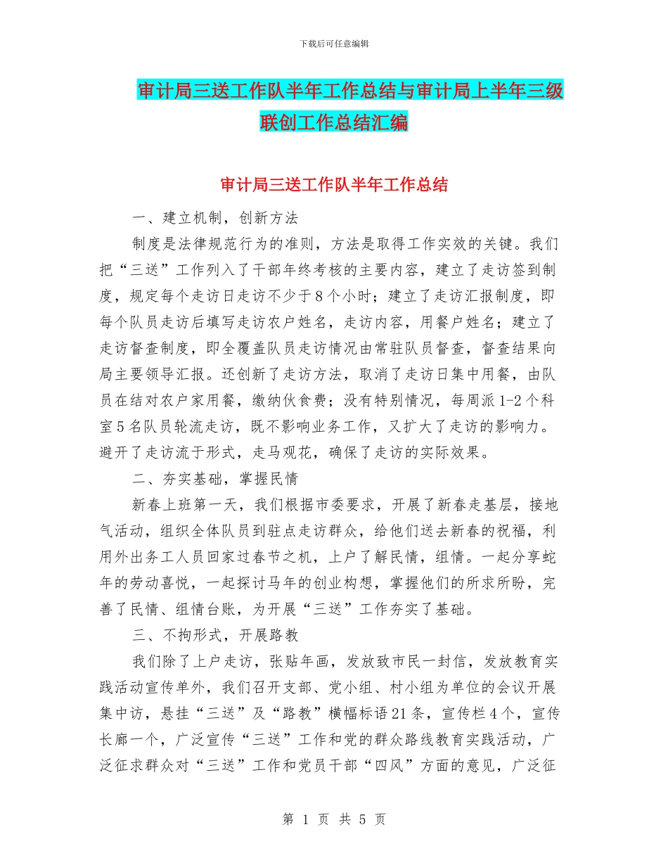 审计局三送工作队半年工作总结与审计局上半年三级联创工作总结汇编_第1页
