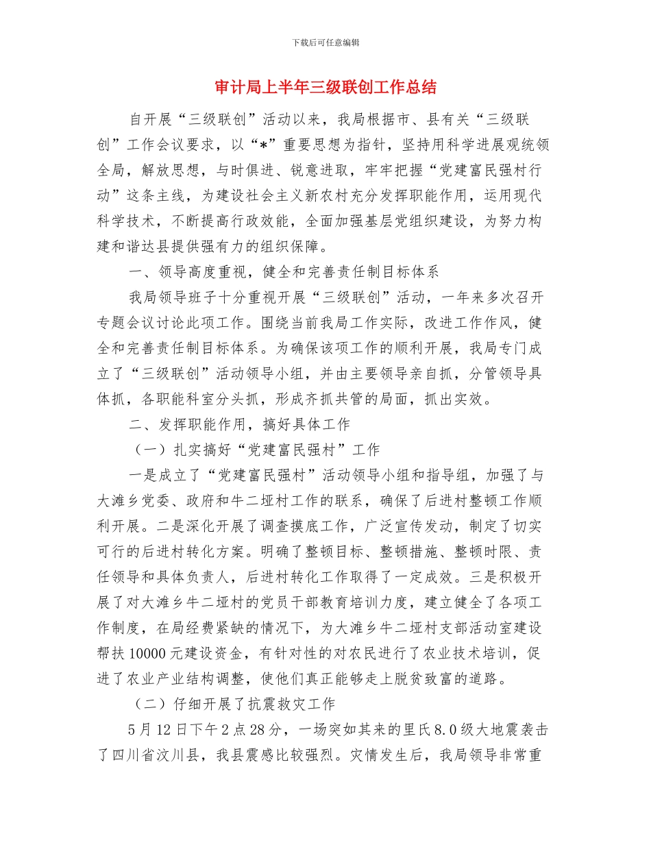 审计局三送工作队半年工作总结与审计局上半年三级联创工作总结汇编_第3页