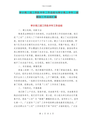 审计局三送工作队半年工作总结与审计局上半年三级联创工作总结汇编