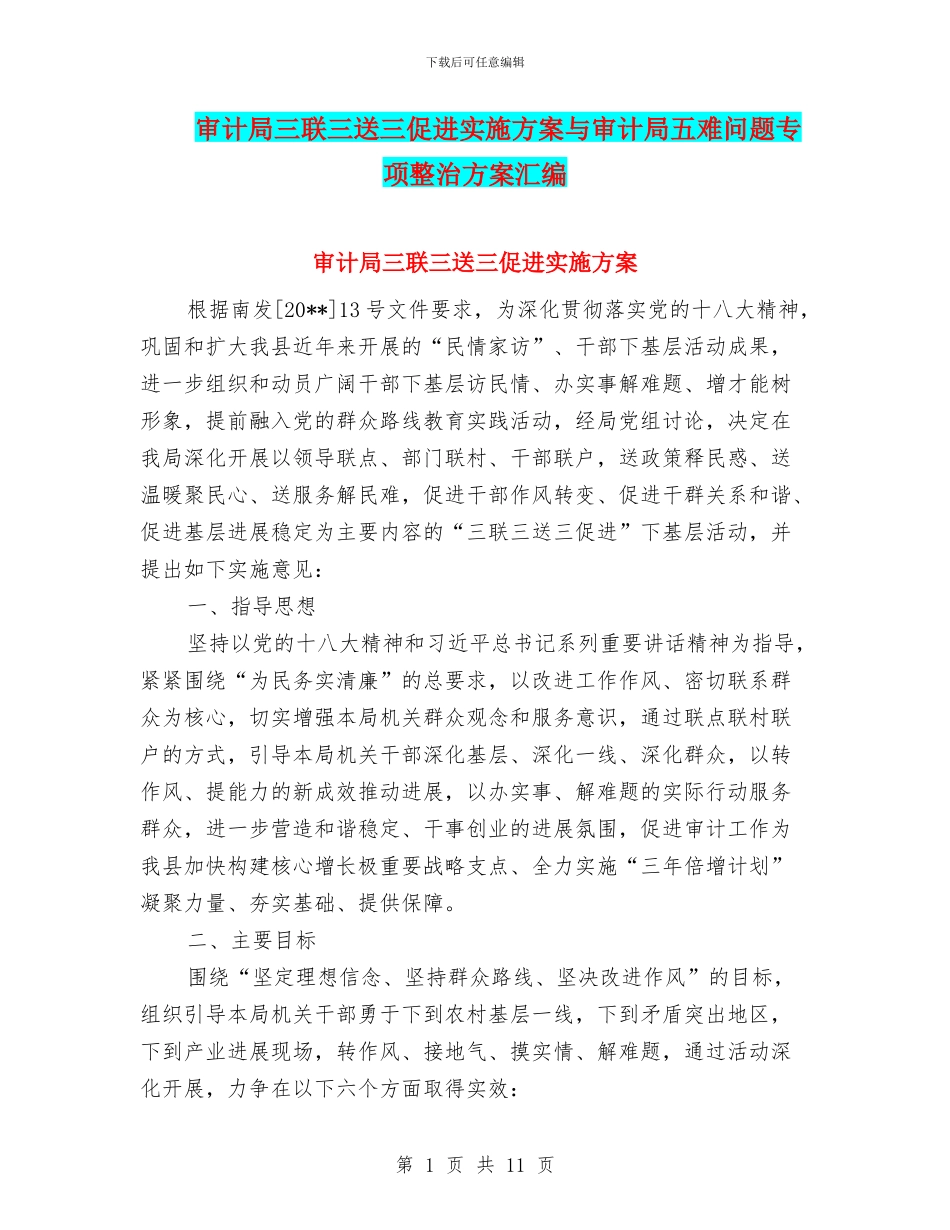 审计局三联三送三促进实施方案与审计局五难问题专项整治方案汇编_第1页