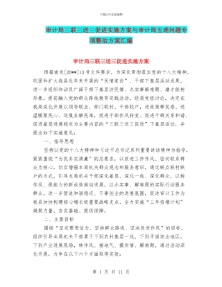 审计局三联三送三促进实施方案与审计局五难问题专项整治方案汇编